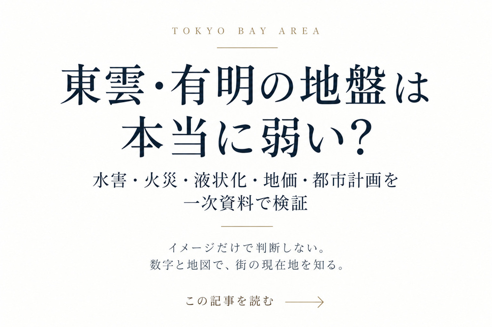 東雲・有明の地盤は大丈夫？｜1・2丁目の液状化・水害・地価とタワーマンションを徹底検証の画像