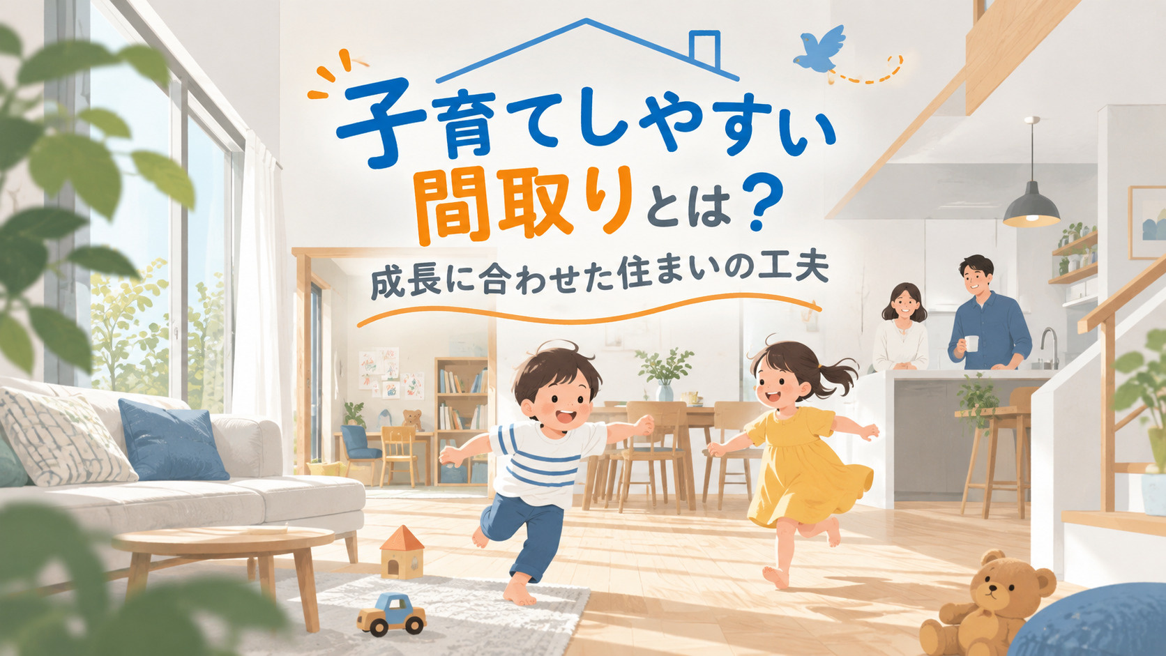 ブログ記事「子育てしやすい間取りとは？成長に合わせた住まいの工夫」のアイキャッチ画像