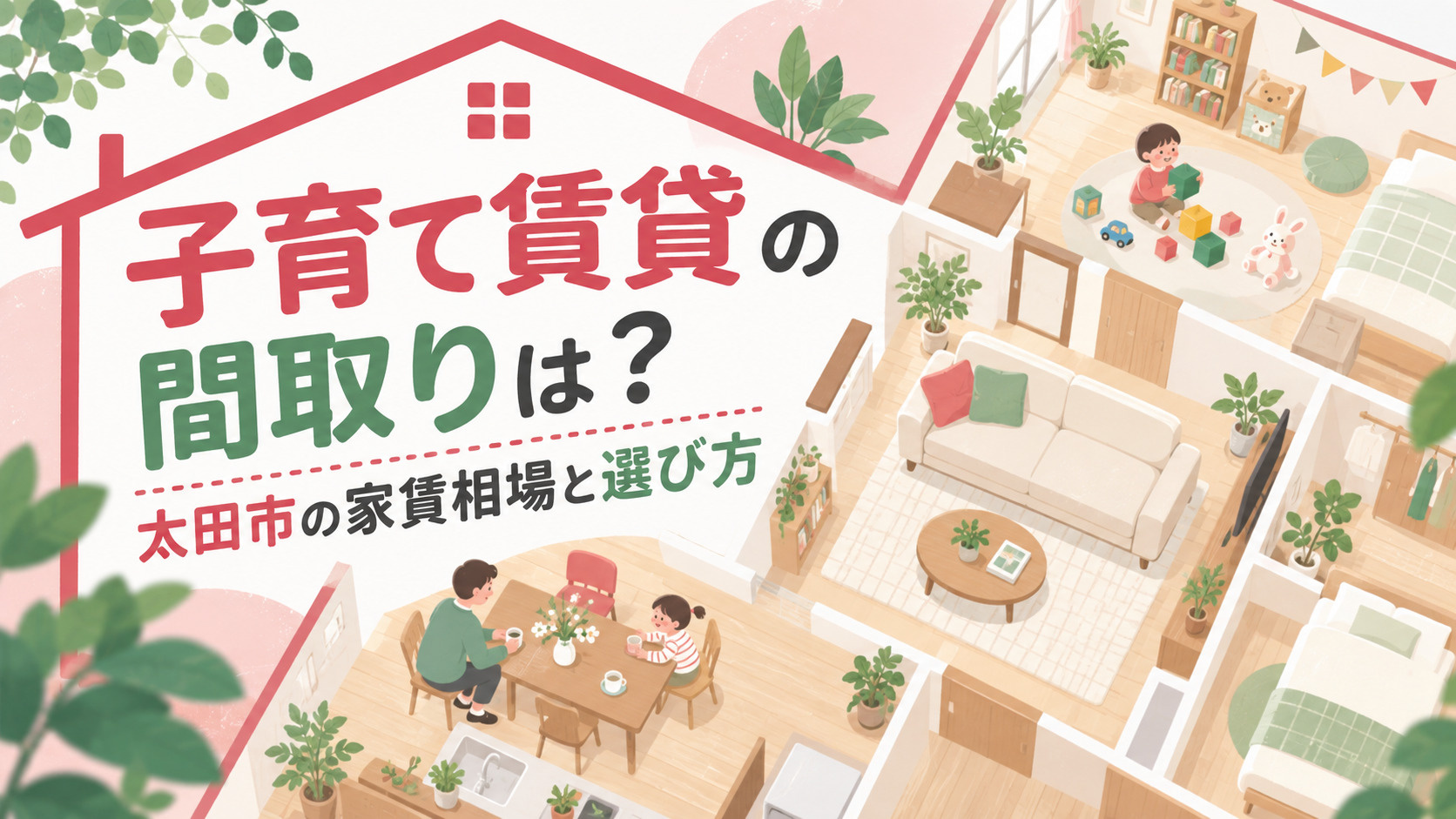 ブログ記事「子育て賃貸の間取りは？太田市のエリアと選び方」のアイキャッチ画像