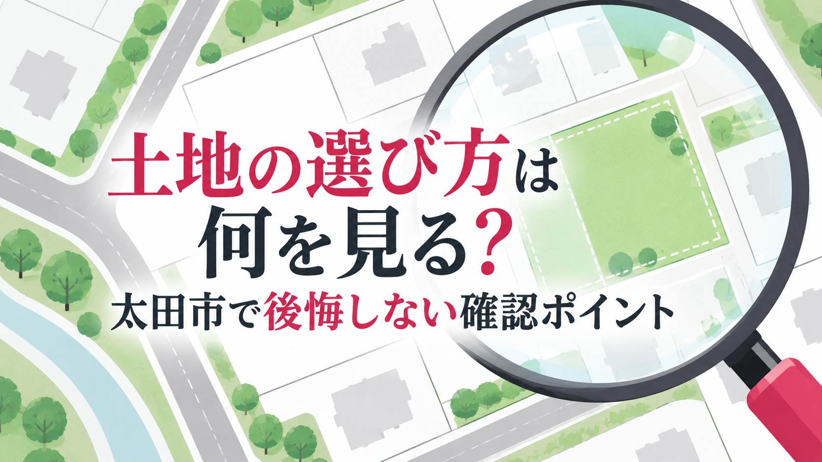 土地の選び方は何を見る？太田市で後悔しない確認ポイントの画像