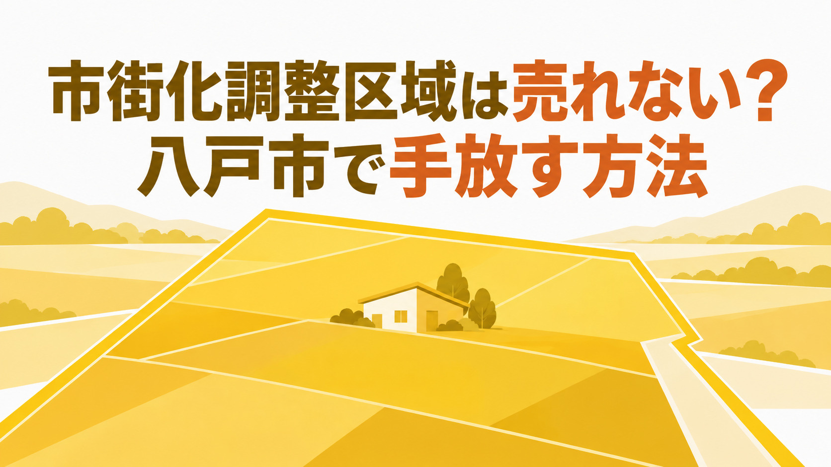 市街化調整区域は売れない？八戸市で手放す方法の画像