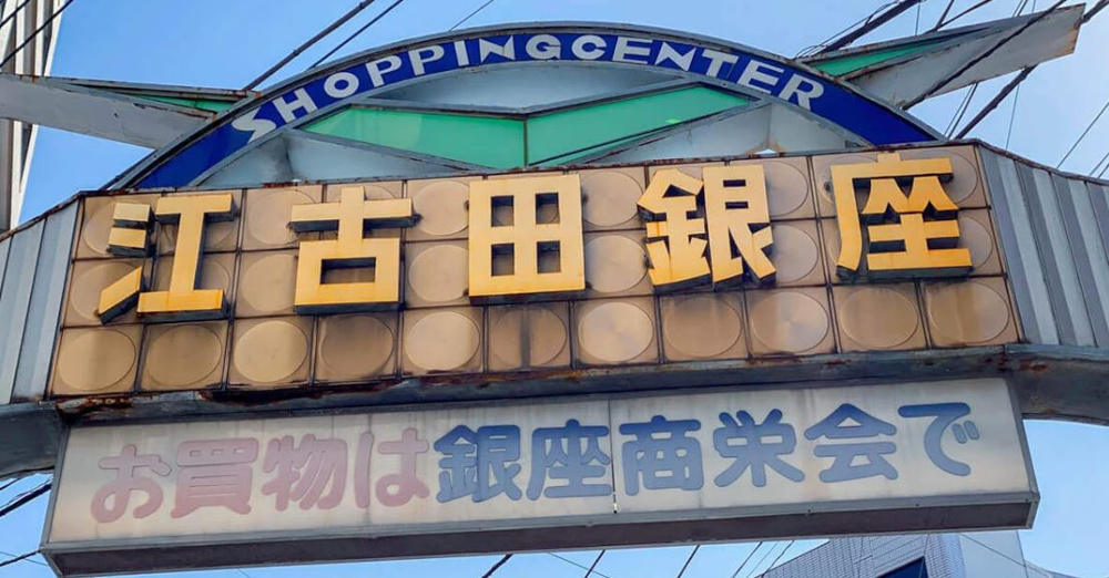 【練馬区のお部屋探し】江古田エリアは交通アクセス最強の穴場？3駅3路線を使いこなす術の画像