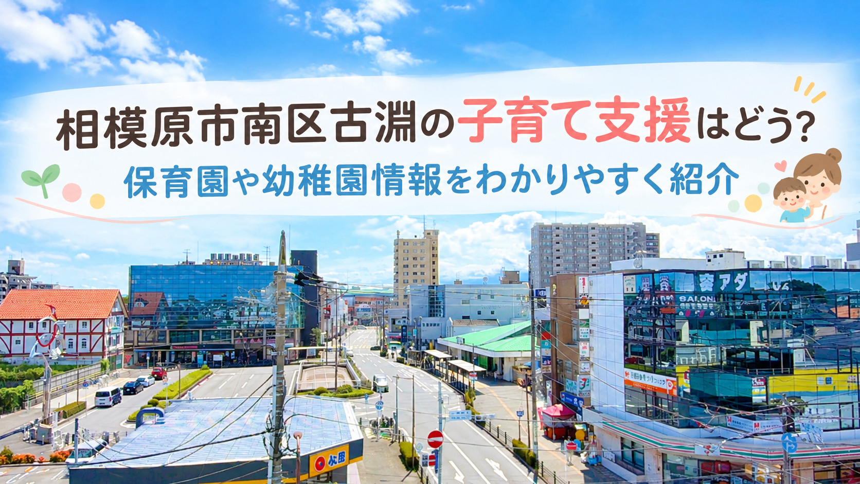 相模原市南区古淵の子育て支援はどう？保育園や幼稚園情報をわかりやすく紹介の画像