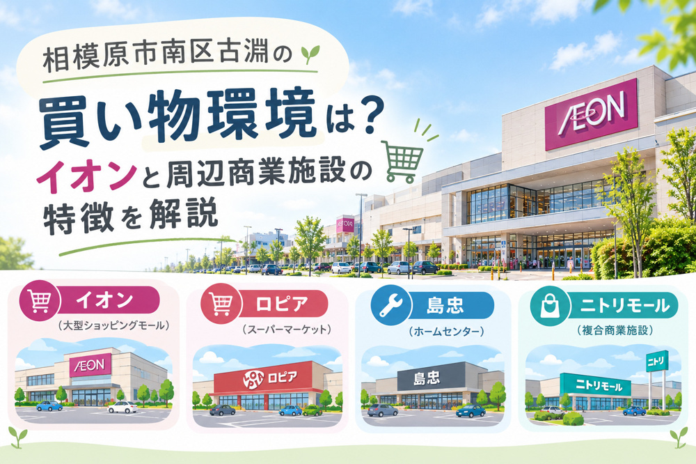 相模原市南区古淵の買い物環境は？イオンと周辺商業施設の特徴を解説の画像