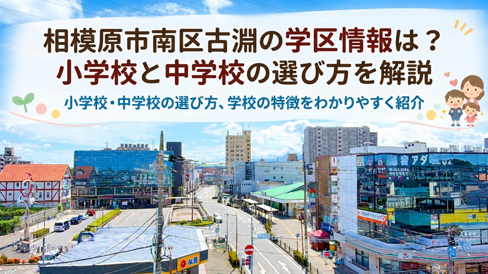 相模原市南区古淵の学区情報は？小学校と中学校の選び方を解説の画像