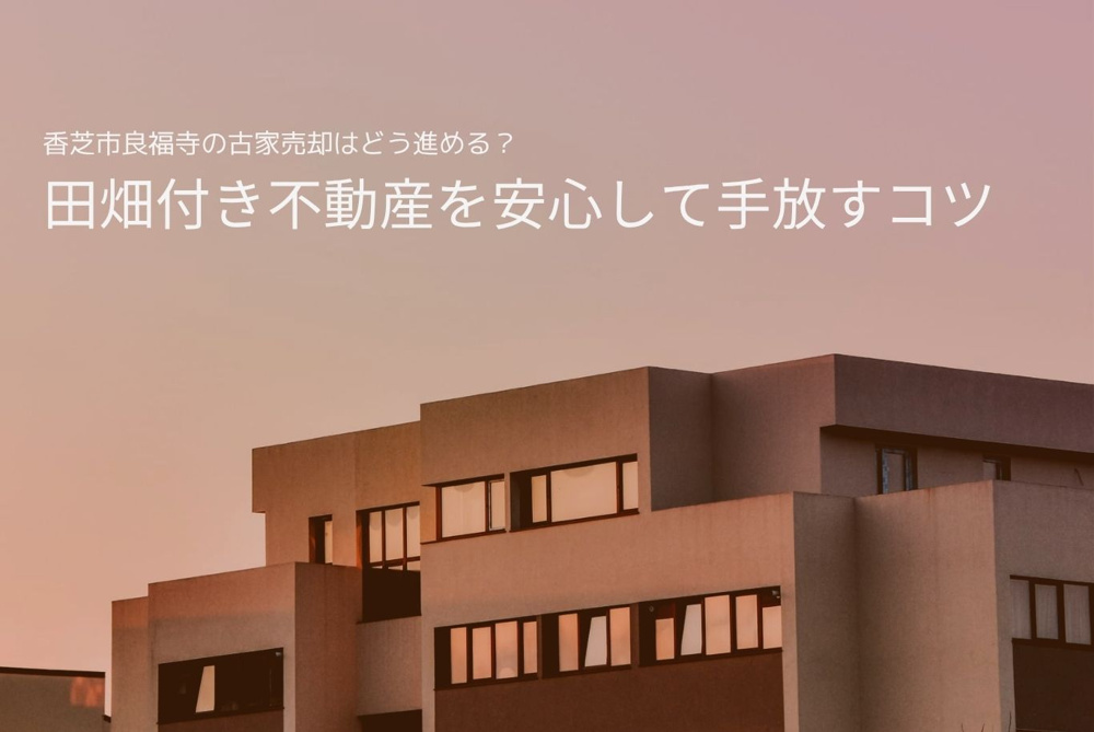 香芝市良福寺の古家売却はどう進める？田畑付き不動産を安心して手放すコツの画像