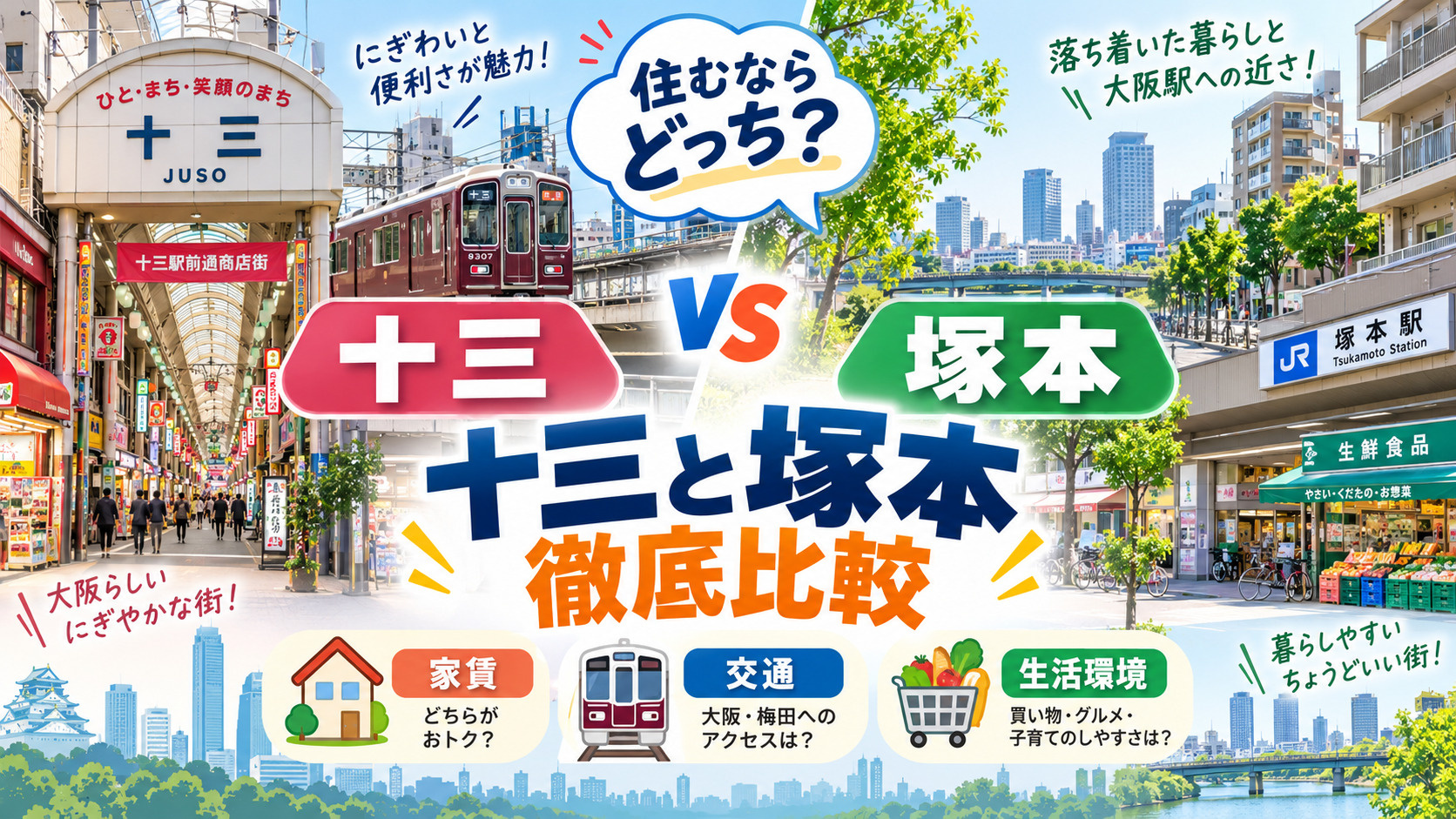 十三と塚本はどっちが住みやすい?家賃・交通・生活環境を徹底比較の画像