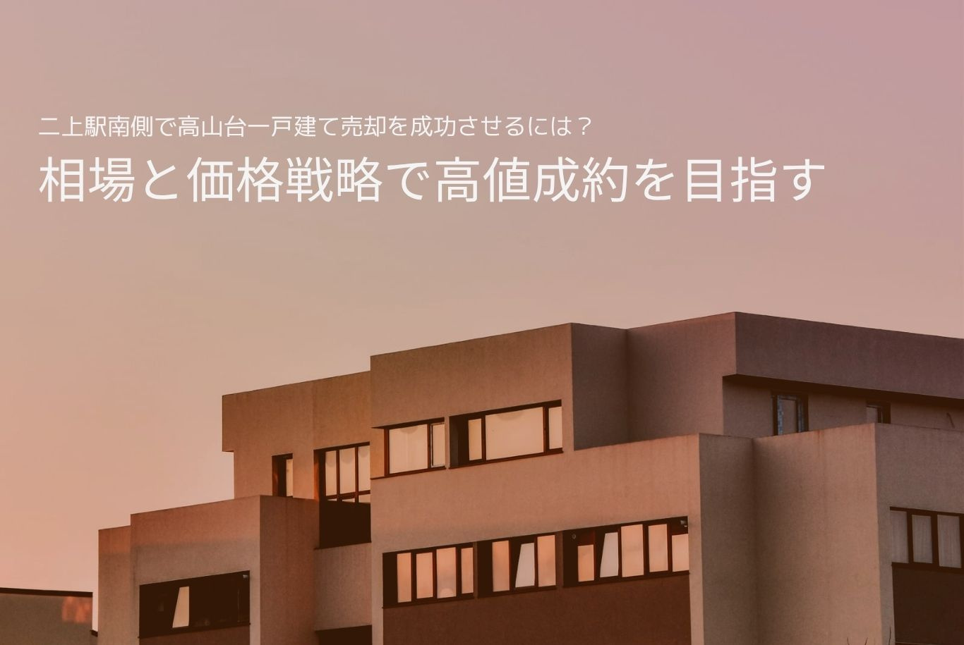 二上駅南側で高山台一戸建て売却を成功させるには？相場と価格戦略で高値成約を目指すの画像