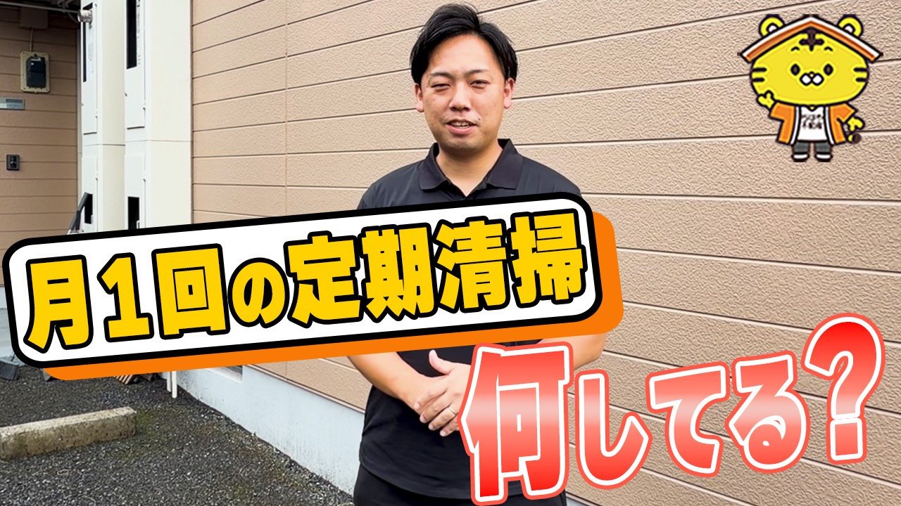 【密着】大家さん必見!定期巡回清掃で物件の印象は変わるの画像