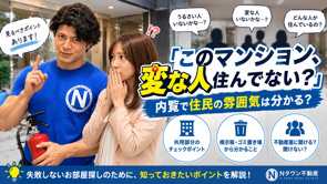 「このマンション、変な人住んでない？」内覧で住民の雰囲気は分かる？不動産屋が見るポイントの画像