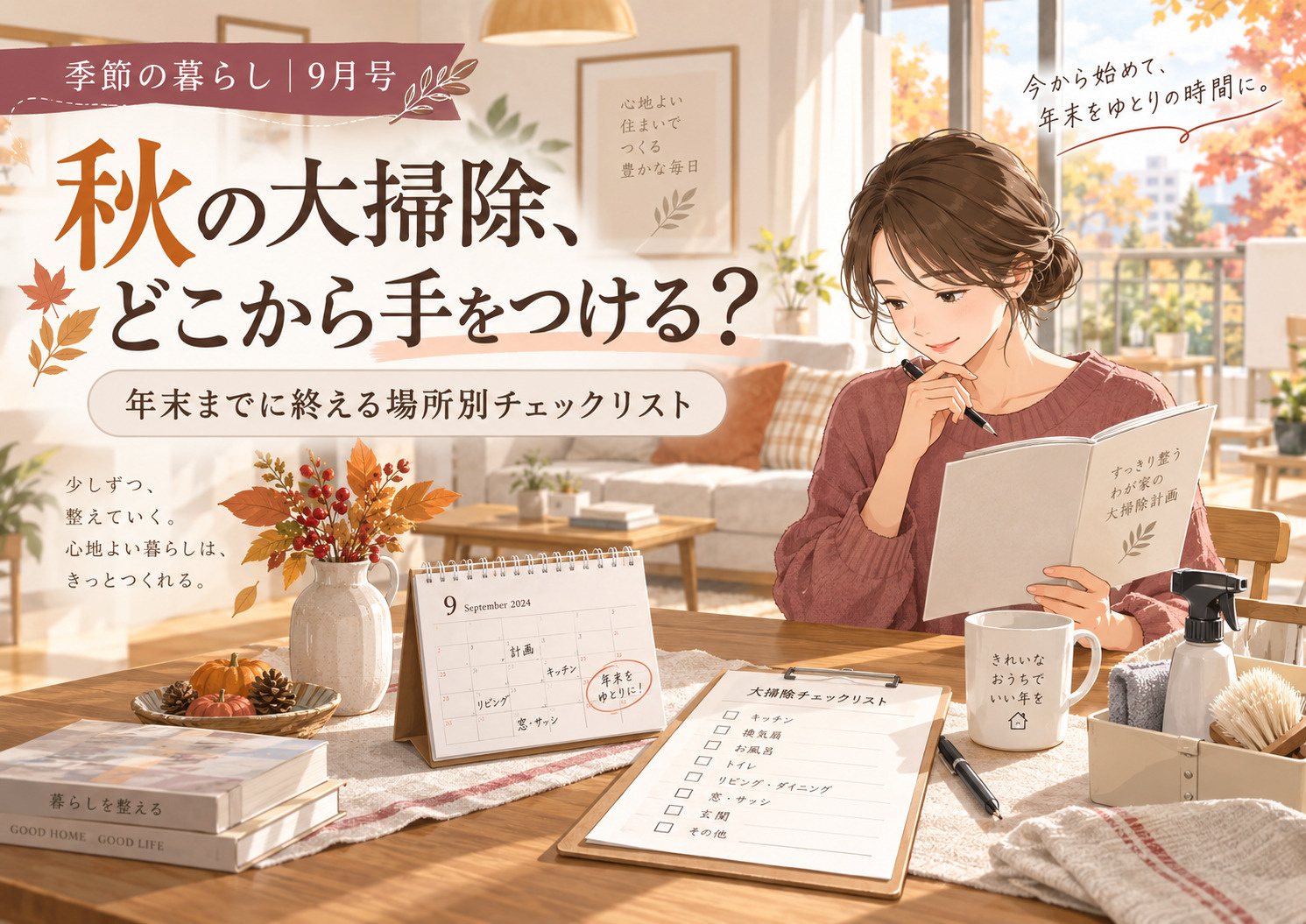 秋の大掃除はどこから?年末までに終える場所別チェックリスト|季節の暮らし9月号の画像