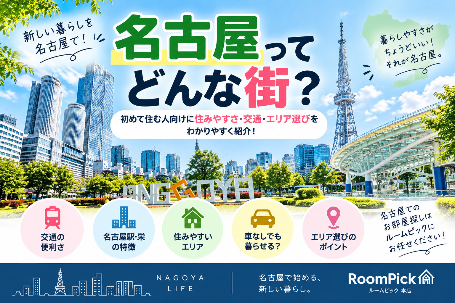 名古屋ってどんな街？初めて住む人向けに住みやすさ・交通・エリア選びを解説の画像