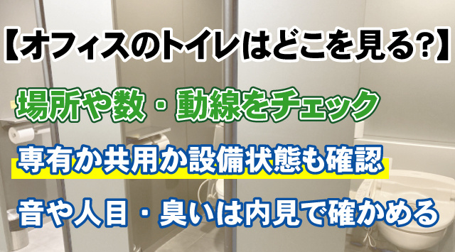 【オフィスのトイレはどこを見る？】場所・数・動線で後悔しない選び方の画像