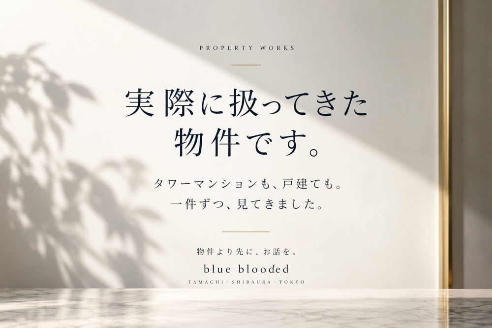 取扱物件・実績｜田町・芝浦・湾岸タワーマンションから戸建てまで｜blue bloodedの画像