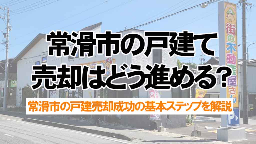 常滑市の戸建て売却はどう進める？不動産屋の比較ポイントを解説の画像