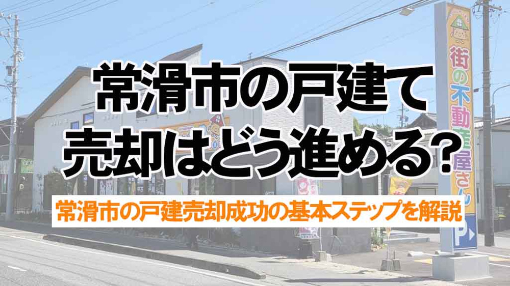 常滑市の戸建て売却はどう進める？不動産屋の比較ポイントを解説の画像
