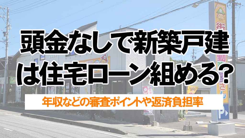 頭金なしで新築戸建ては住宅ローン組めるか?年収不安でも通過を目指すポイント解説の画像