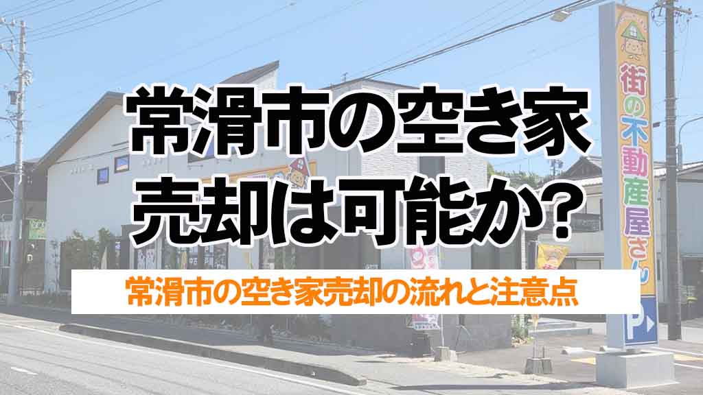 常滑市の空き家売却は可能か？共生不動産知多南が流れを解説の画像