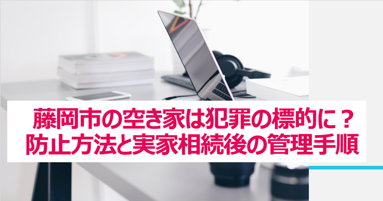藤岡市の空き家は犯罪の標的に?防止方法と実家相続後の管理手順の画像