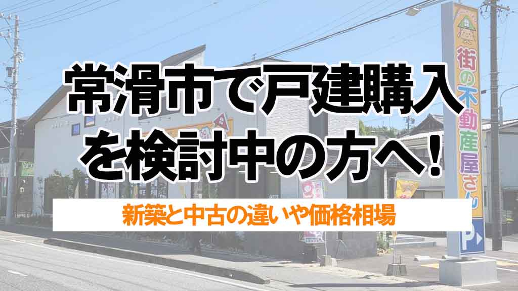 常滑市で戸建購入を検討中の方へ!新築中古の選び方と住みやすい地域の探し方の画像