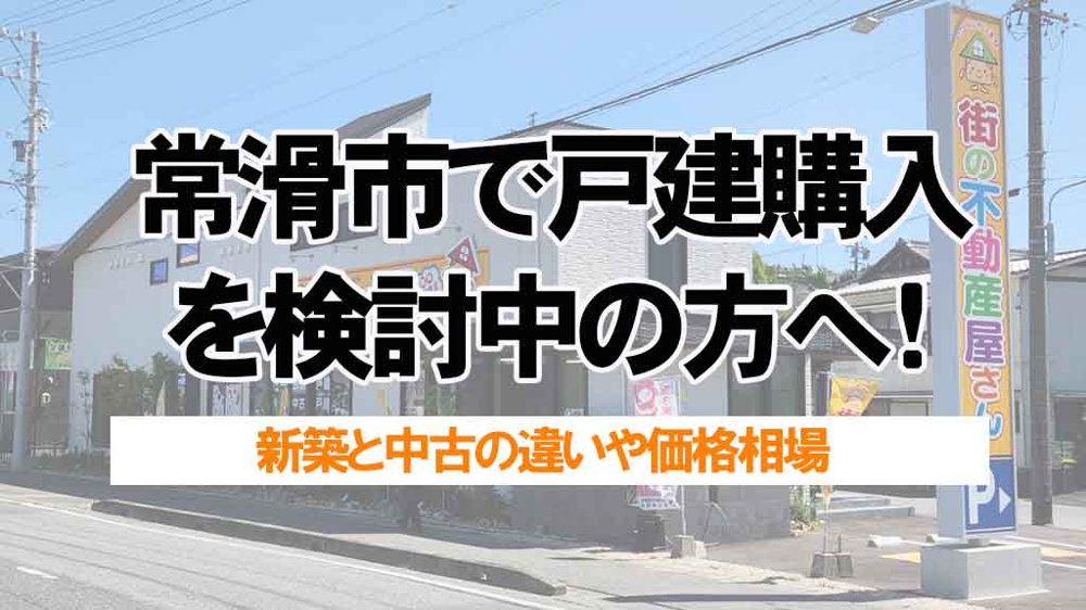常滑市で戸建購入を検討中の方へ！新築中古の選び方と住みやすい地域の探し方の画像