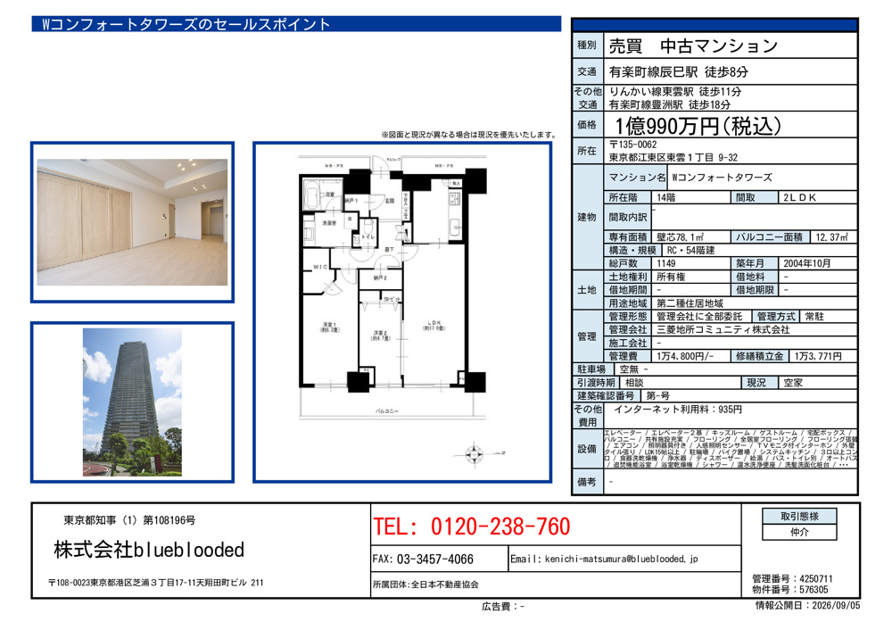Wコンフォートタワーズ EAST 14階 2LDKを募集｜78.1㎡・1億990万円｜東雲タワーマンションの画像