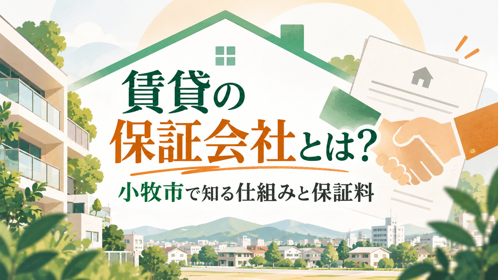 賃貸の保証会社とは？小牧市で知る仕組みと保証料の画像