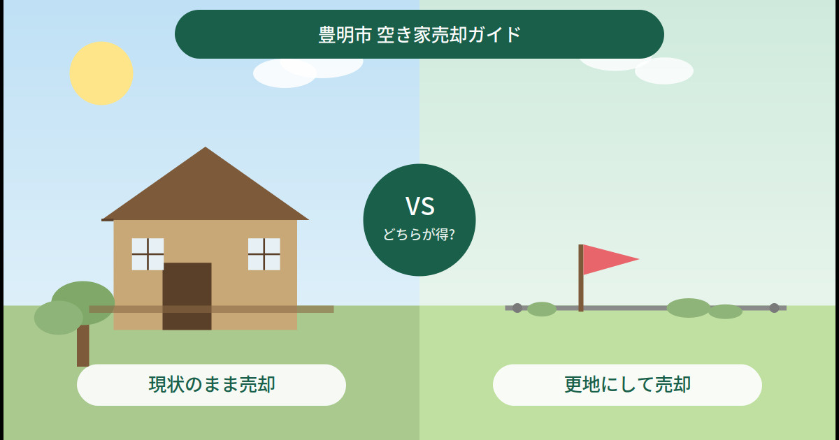 豊明市の空き家、売却するなら「そのまま」と「更地」どちらが得?の画像