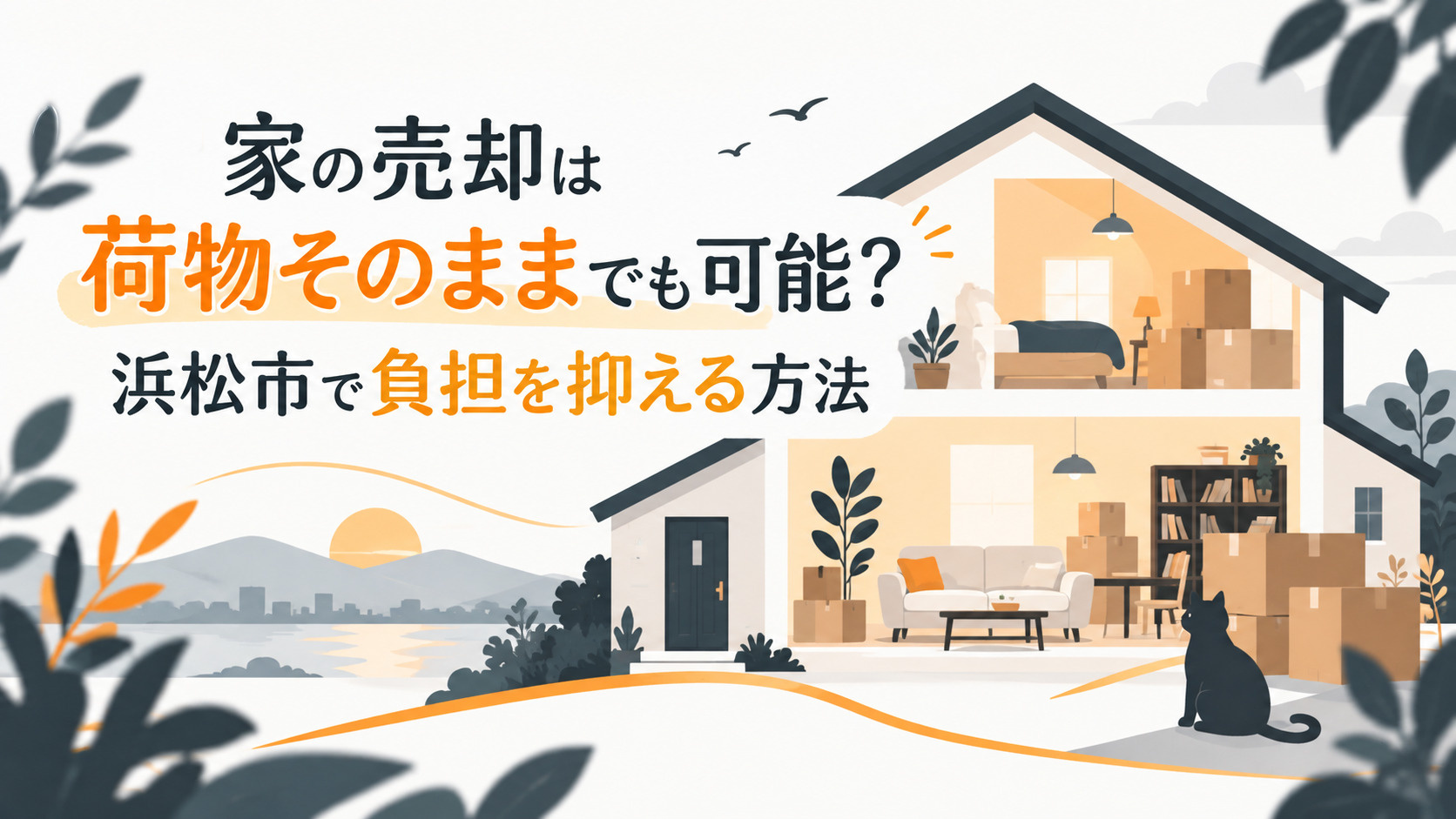 ブログ記事「家の売却は荷物そのままでも可能？浜松市で負担を抑える方法」のアイキャッチ画像