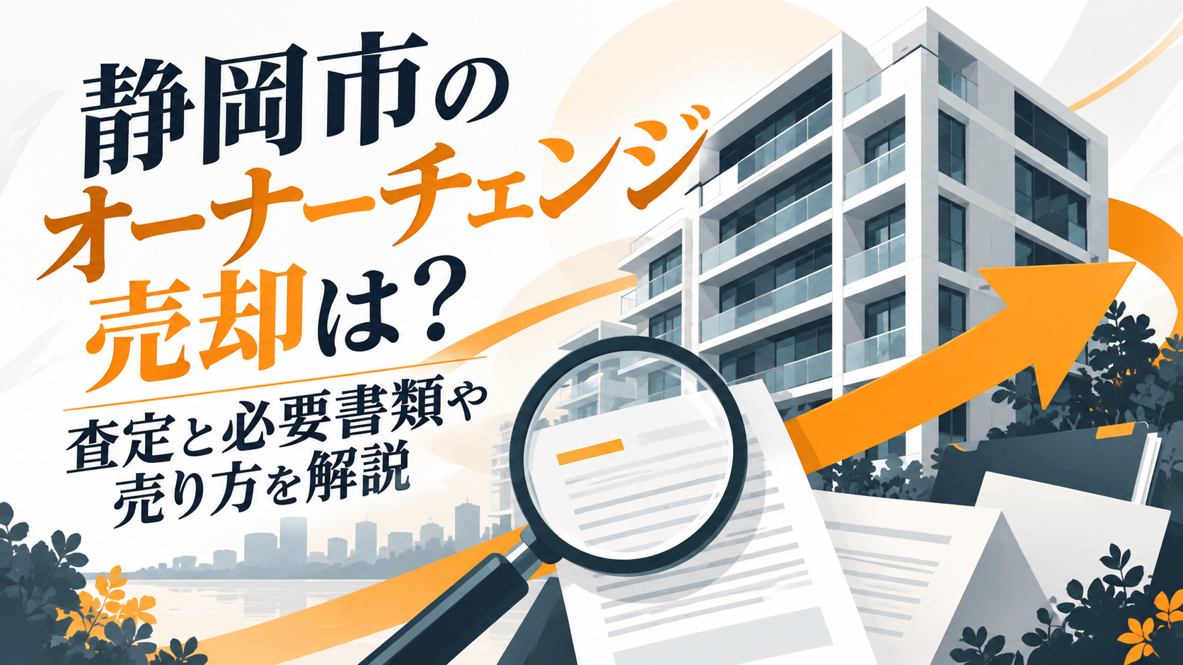 静岡市のオーナーチェンジ売却は？査定と必要書類や売り方を解説の画像