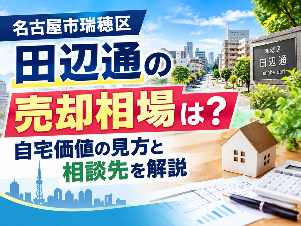 【名古屋市瑞穂区】田辺通の売却相場は？自宅価値の見方と相談先を解説の画像