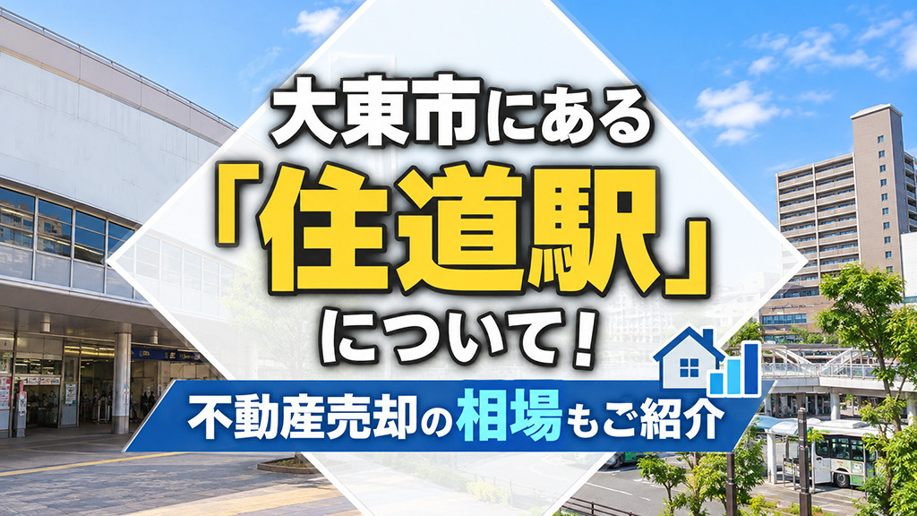 大東市にある「住道駅」について！不動産売却の相場もご紹介の画像