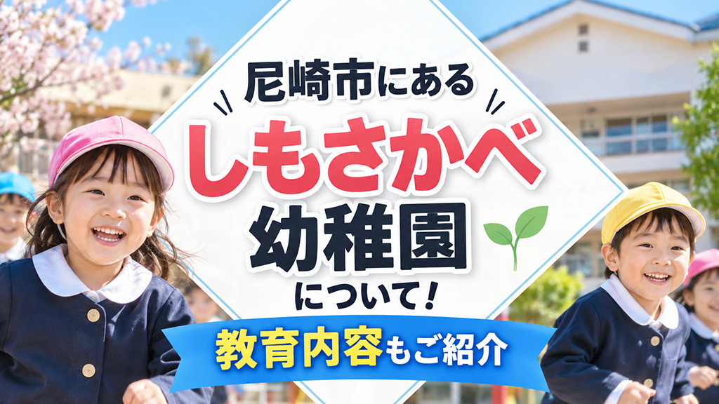 尼崎市にある「しもさかべ幼稚園」について！教育内容もご紹介の画像