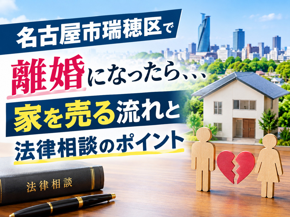 名古屋市瑞穂区で離婚になったら、、、家を売る流れと法律相談のポイントの画像
