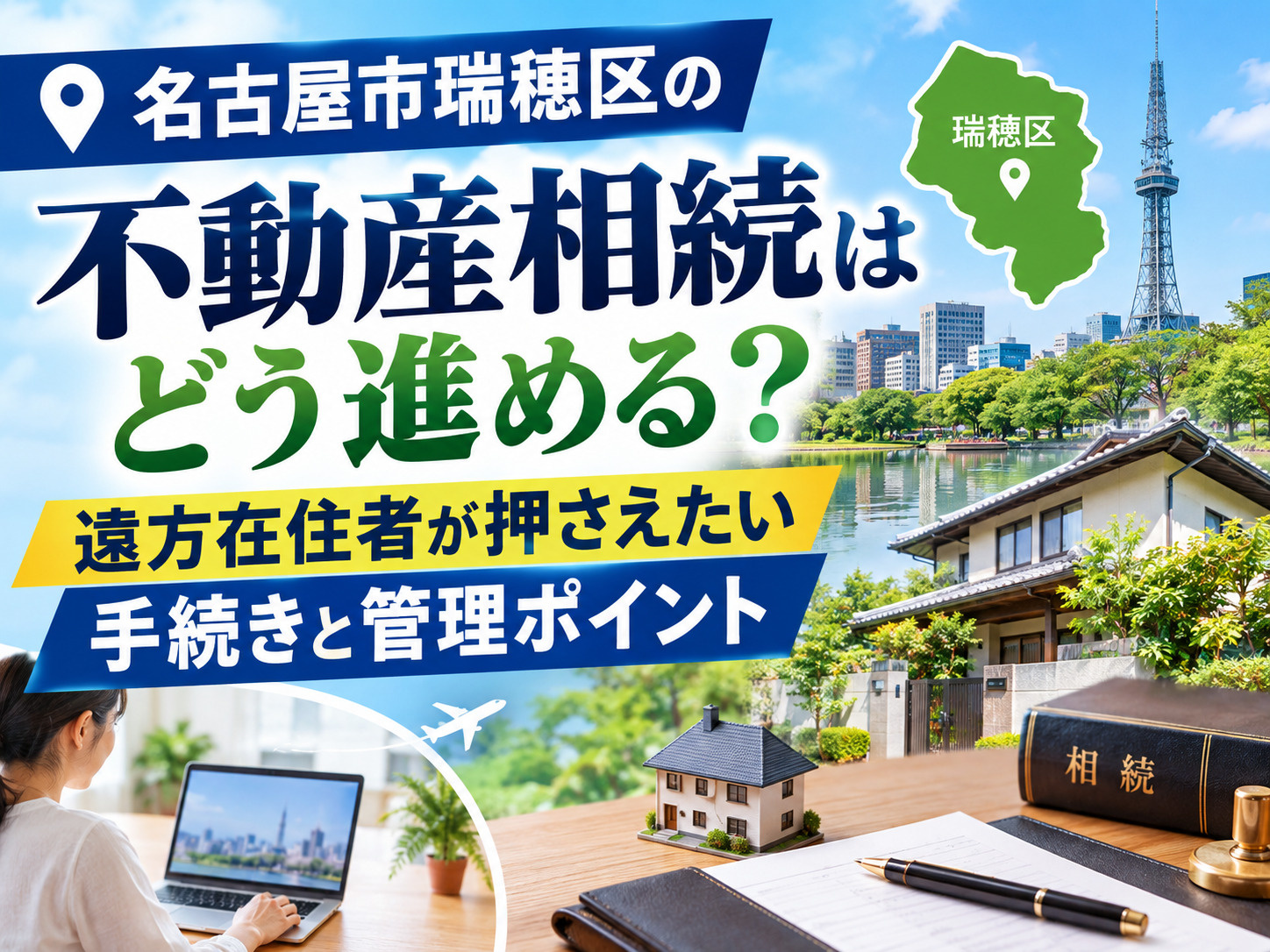 名古屋市瑞穂区の不動産相続はどう進める?遠方在住者が押さえたい手続きと管理ポイントの画像