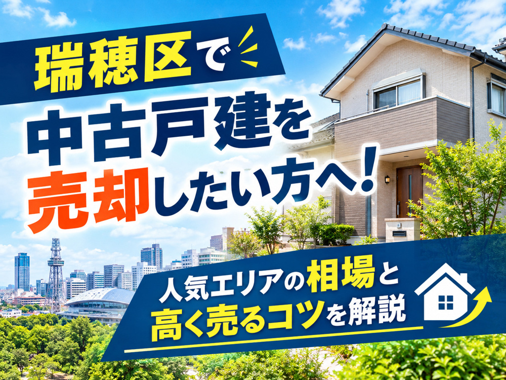 ”名古屋市瑞穂区”で中古戸建を売却したい方へ！人気エリアの相場と高く売るコツを解説の画像
