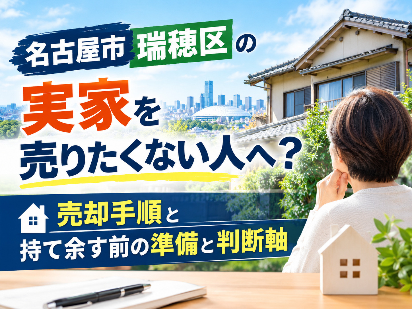 【名古屋市瑞穂区】の実家を売りたくない人へ？売却手順と持て余す前の準備と判断軸の画像