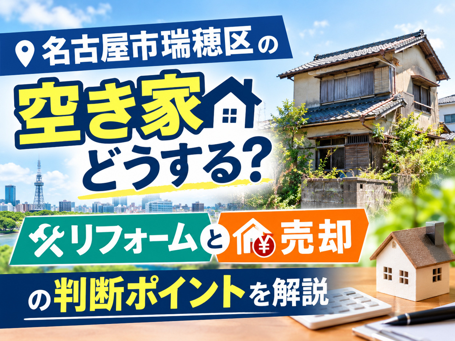 【名古屋市瑞穂区】の空き家どうする？リフォームと売却の判断ポイントを解説の画像