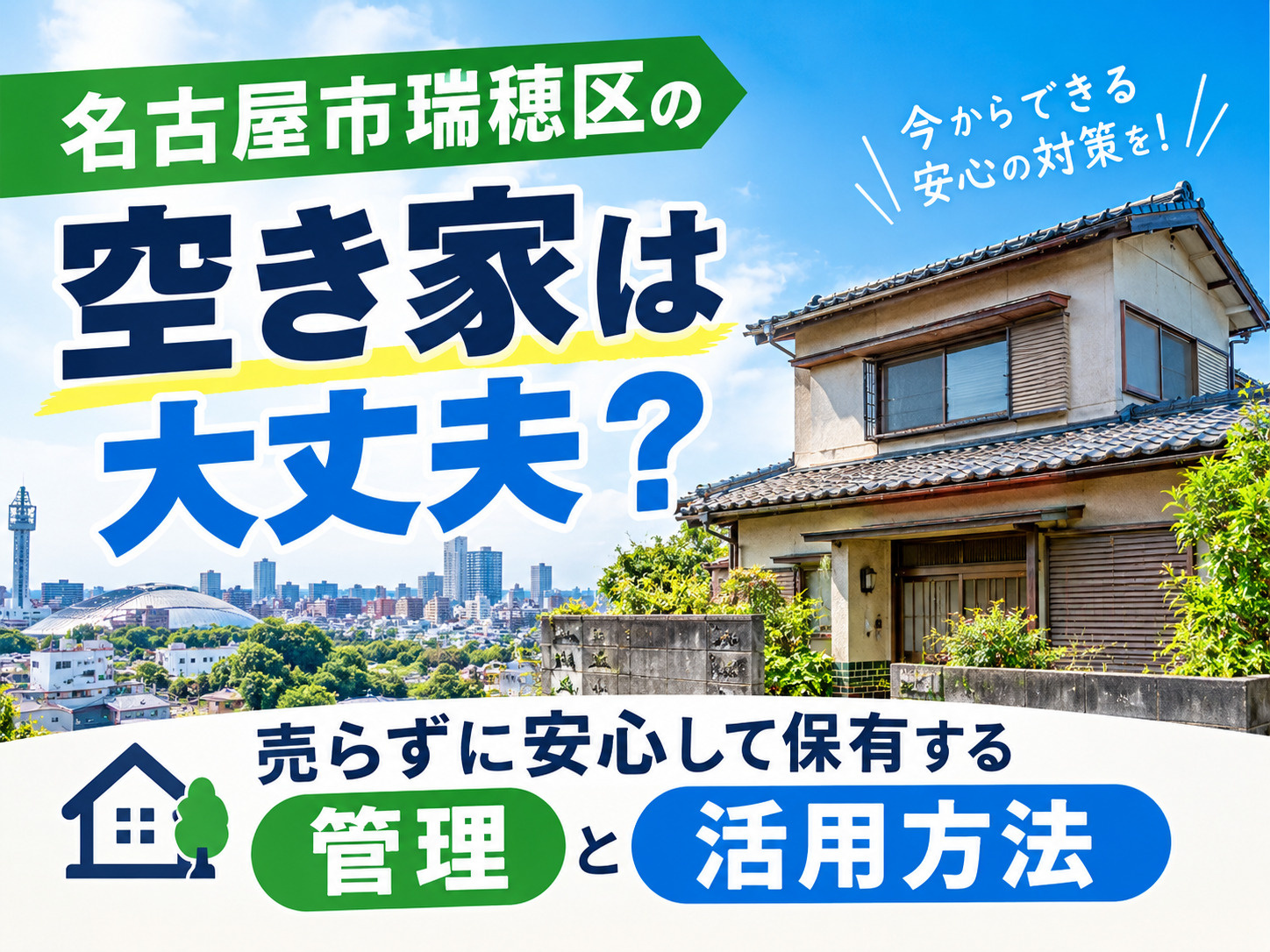 名古屋市瑞穂区の空き家は大丈夫？売らずに安心して保有する管理と活用方法の画像