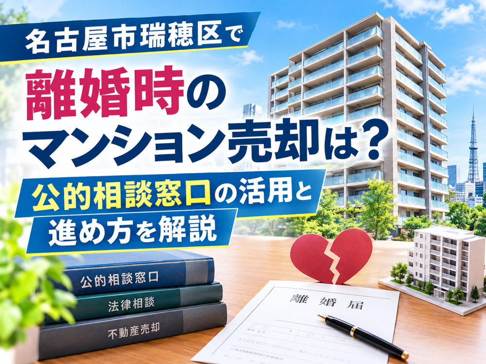 【名古屋市瑞穂区】で離婚時のマンション売却は？公的相談窓口の活用と進め方を解説の画像