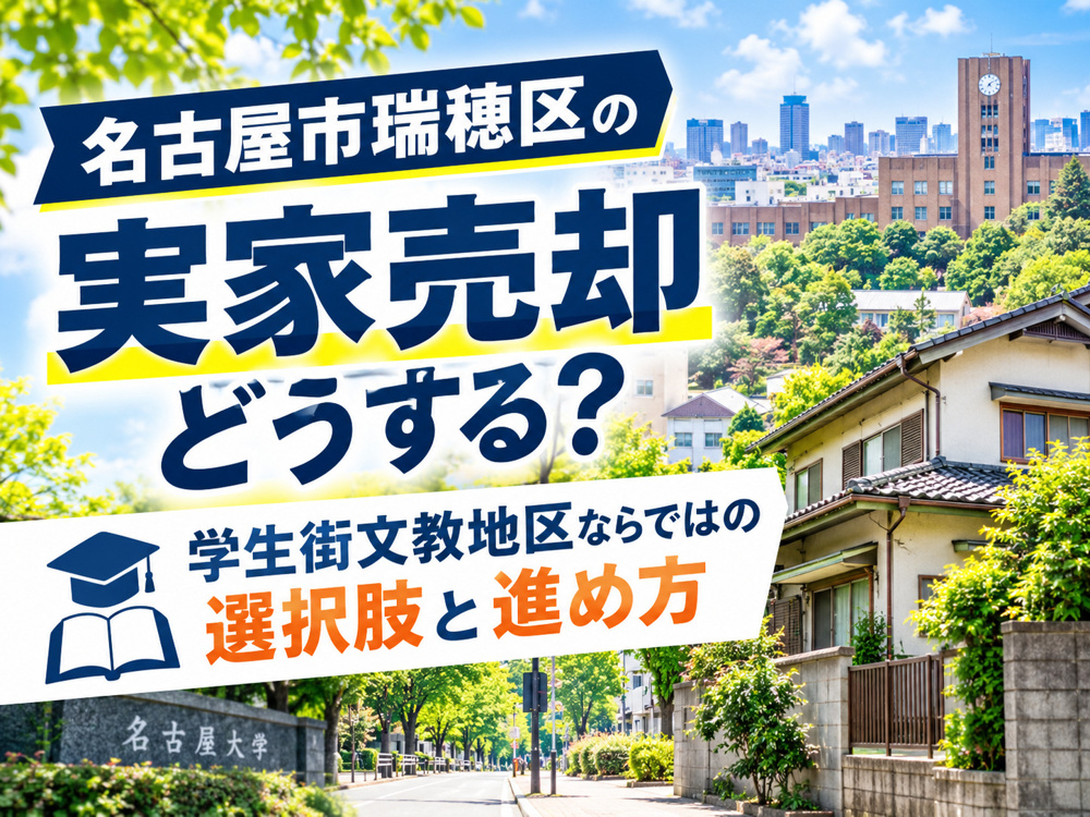 名古屋市瑞穂区の実家売却どうする？学生街文教地区ならではの選択肢と進め方の画像