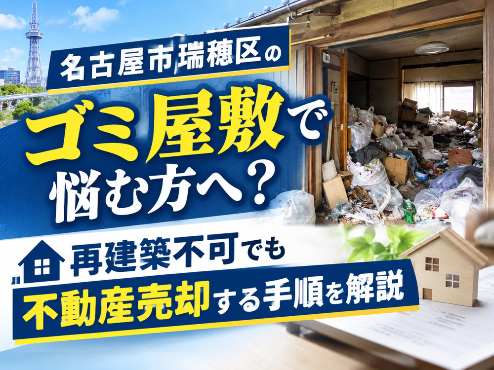 【名古屋市瑞穂区】のゴミ屋敷で悩む方へ？再建築不可でも不動産売却する手順を解説の画像