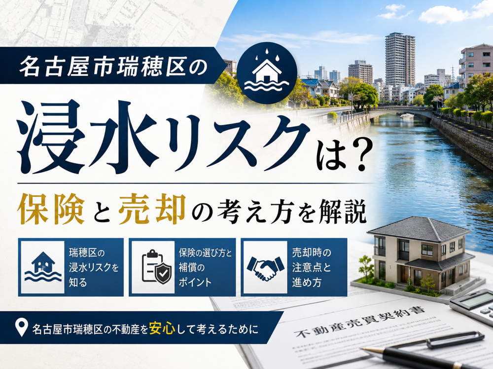 名古屋市瑞穂区の浸水リスクは？保険と売却の考え方を解説の画像