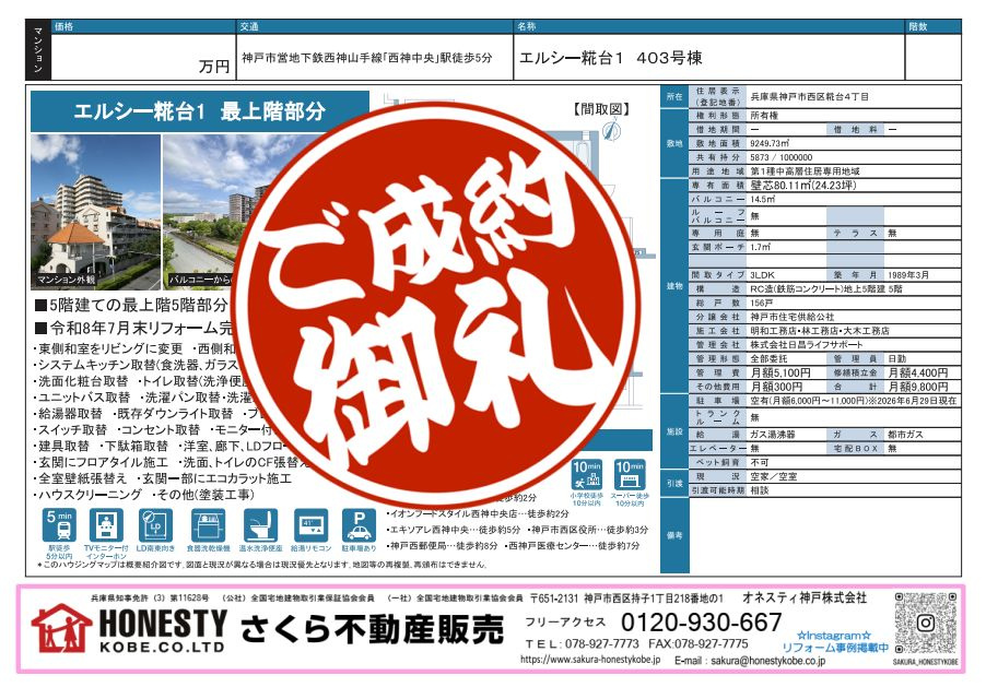 エルシー糀台1 403号棟　成約致しました！　2026年8月6日(木)の画像
