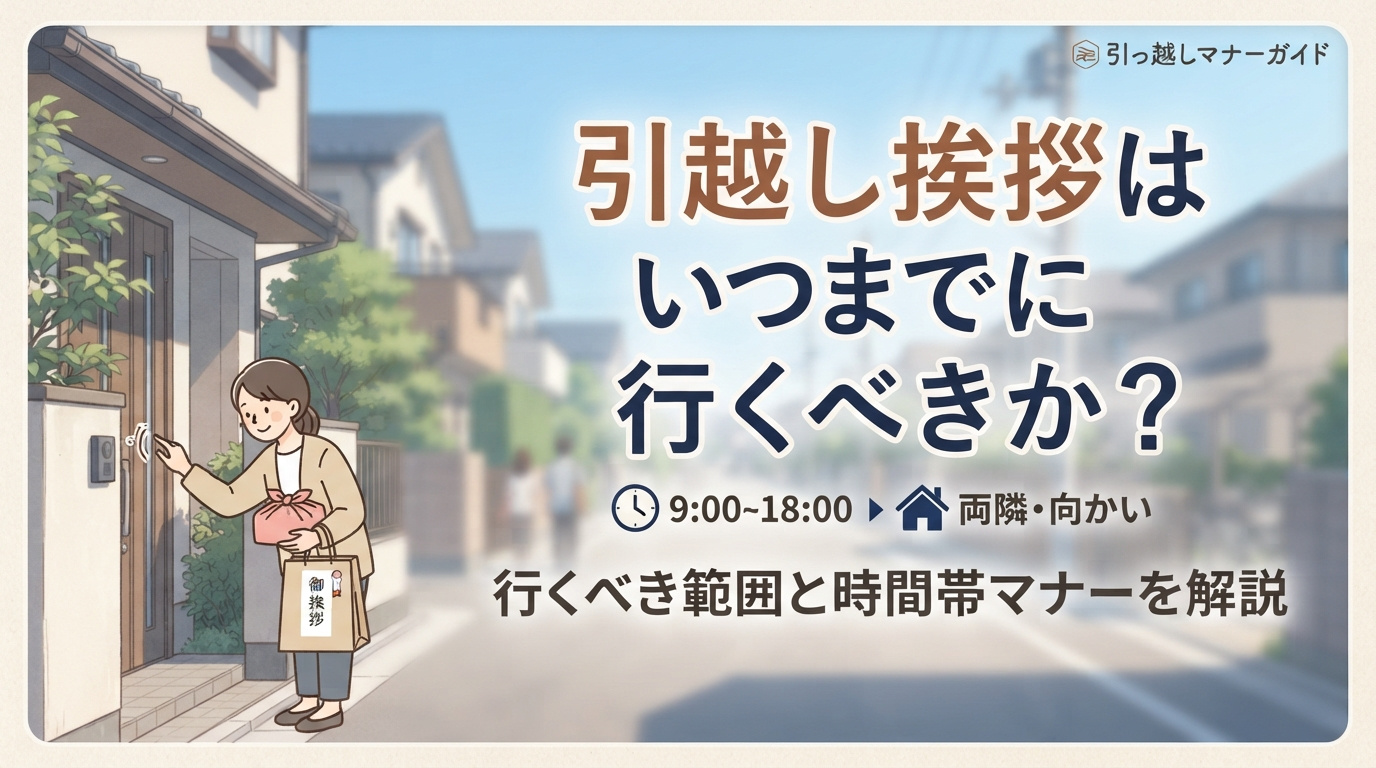 引越し挨拶はいつまでに行くべきか？行くべき範囲と時間帯マナーを解説の画像