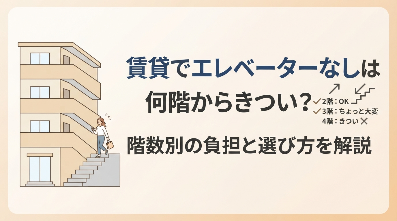 賃貸でエレベーターなしは何階からきつい？階数別の負担と選び方を解説の画像