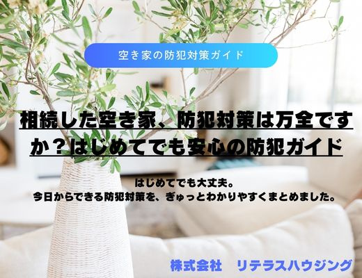 相続した空き家、防犯対策は万全ですか?はじめてでも安心の防犯ガイドの画像