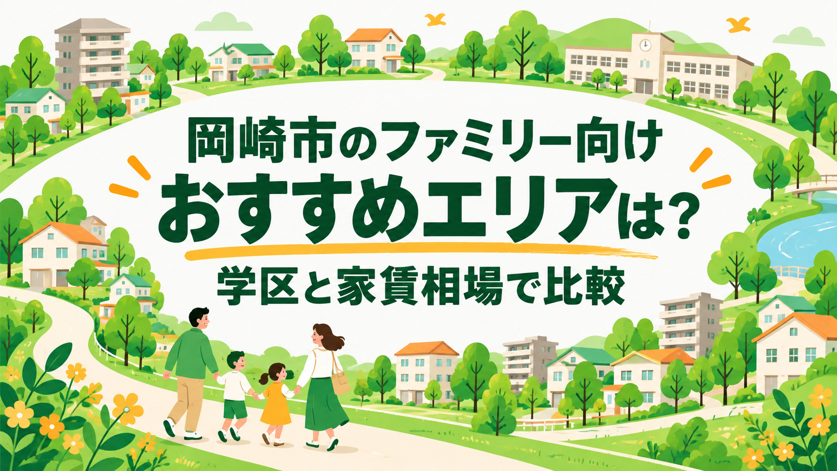 ブログ記事「岡崎市のファミリー向けおすすめエリアは？学区・交通・家賃で選ぶポイント」のアイキャッチ画像