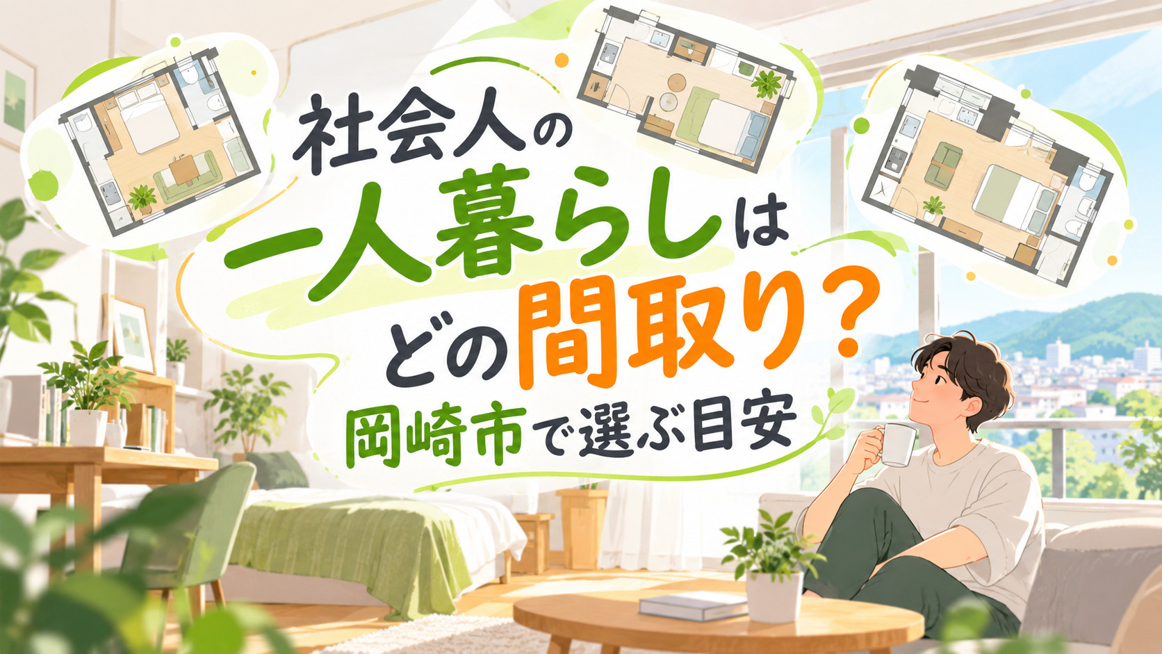 社会人の一人暮らしはどの間取り？岡崎市で選ぶ目安の画像