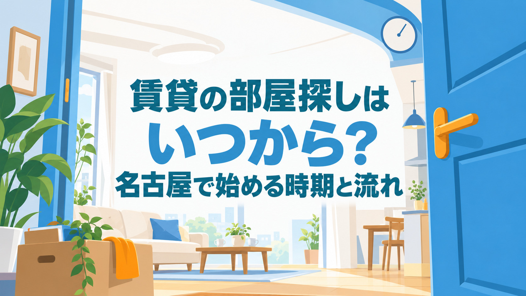 ブログ記事「賃貸の部屋探しはいつから？名古屋で始める時期と流れ」のアイキャッチ画像